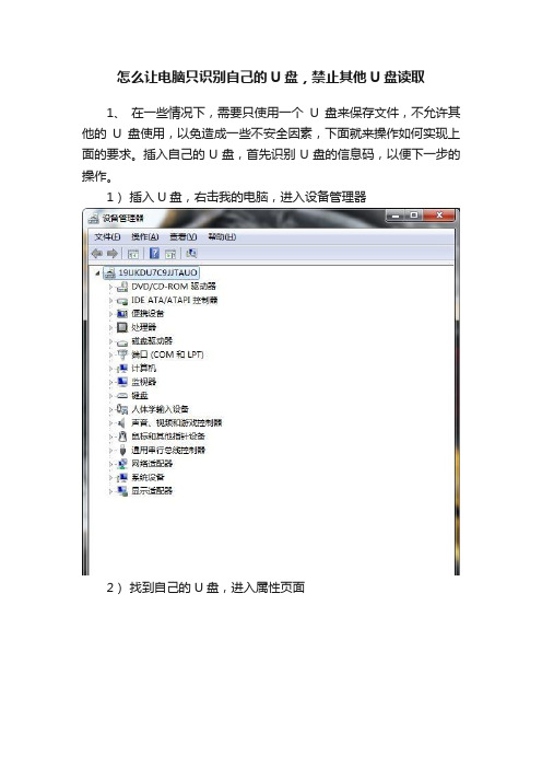 怎么让电脑只识别自己的U盘，禁止其他U盘读取
