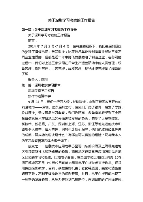 关于深圳学习考察的工作报告