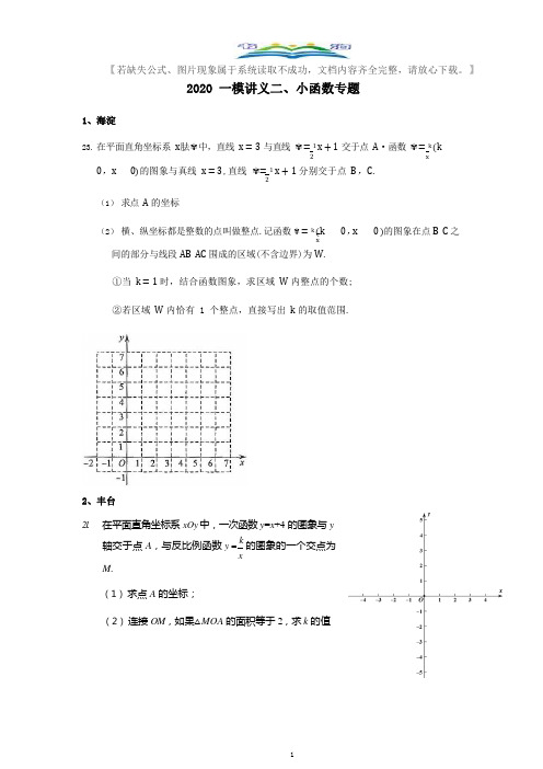 2020北京地区中考数学一模一次函数汇编.docx