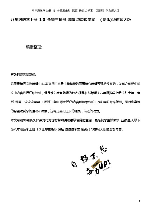 八年级数学上册 13 全等三角形 课题 边边边学案 华东师大版(2021学年)