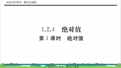 新人教部编版初中七年级数学上册1.2.4 第1课时 绝对值