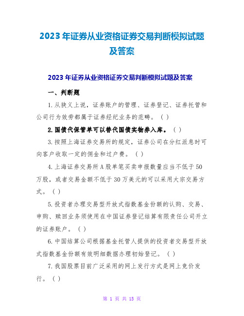 2023年证券从业资格证券交易判断模拟试题及答案