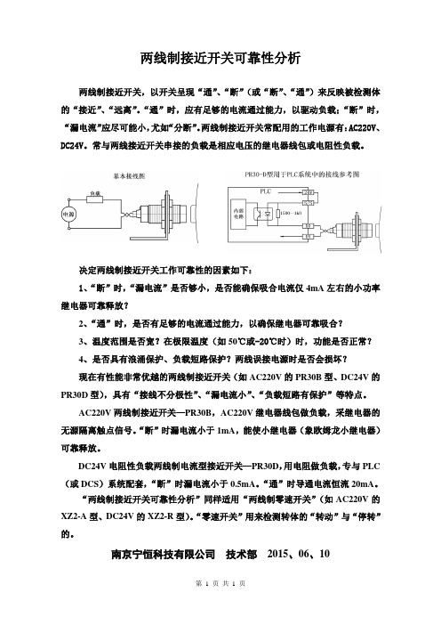 两线制接近开关可靠性分析