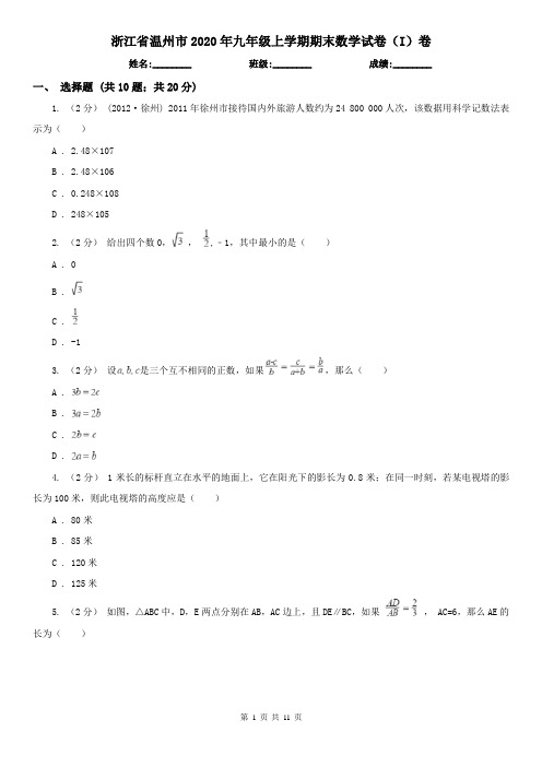 浙江省温州市2020年九年级上学期期末数学试卷(I)卷