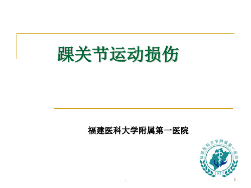 (医学课件)踝关节运动损伤ppt演示课件