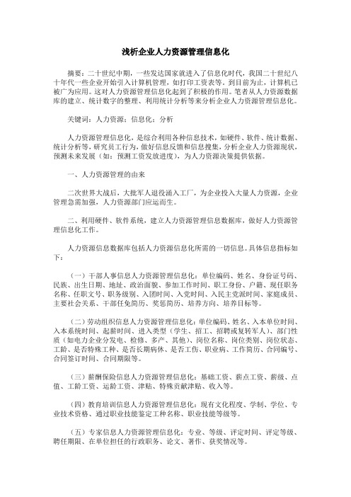 浅析企业人力资源管理信息化