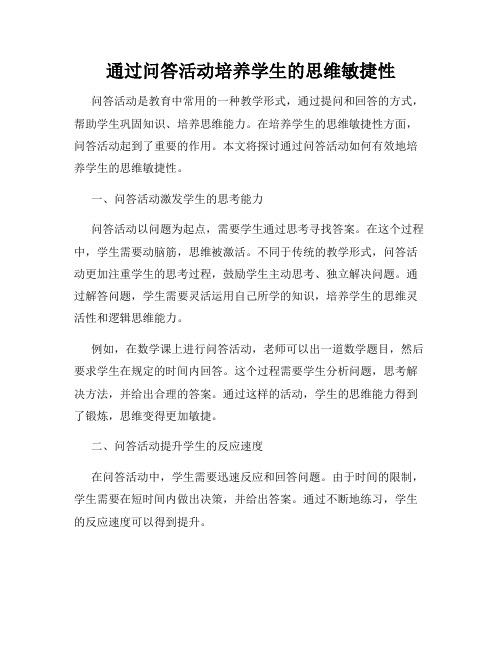 通过问答活动培养学生的思维敏捷性