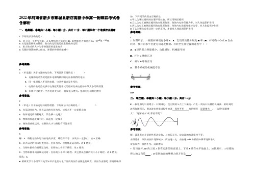 2022年河南省新乡市郾城县新店高级中学高一物理联考试卷带解析