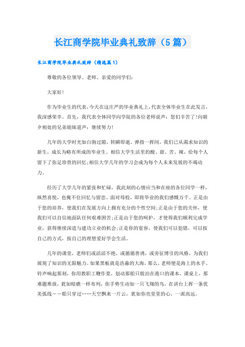 长江商学院毕业典礼致辞(5篇)