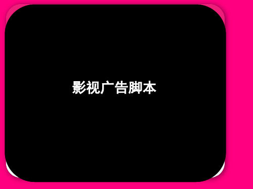 影视广告脚本与故事版