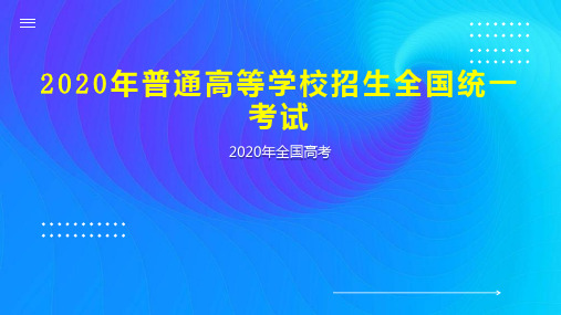 2020年普通高等学校招生全国统一考试