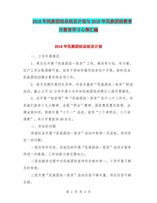 2018年民族团结总结及计划与2018年民族团结教育月教育学习心得汇编