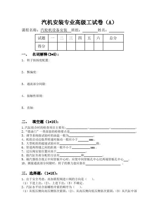 热动专业高级工《汽机设备安装》试卷