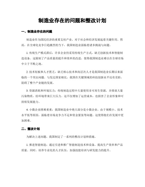 制造业存在的问题和整改计划