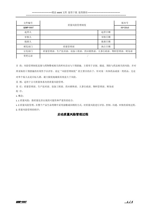 QSMP-0007质量风险管理制度