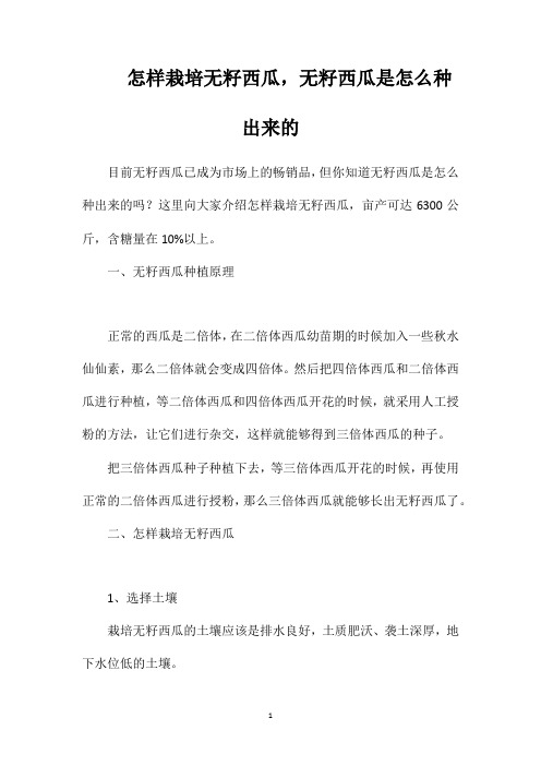 怎样栽培无籽西瓜,无籽西瓜是怎么种出来的