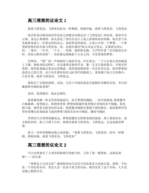 高三理想的议论文700字