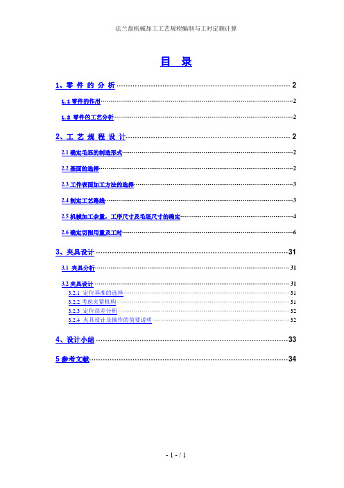 法兰盘机械加工工艺规程编制与工时定额计算