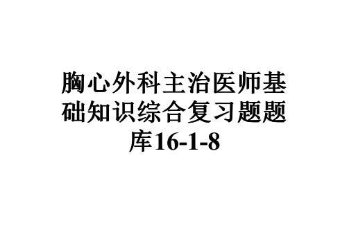 胸心外科主治医师基础知识综合复习题题库16-1-8