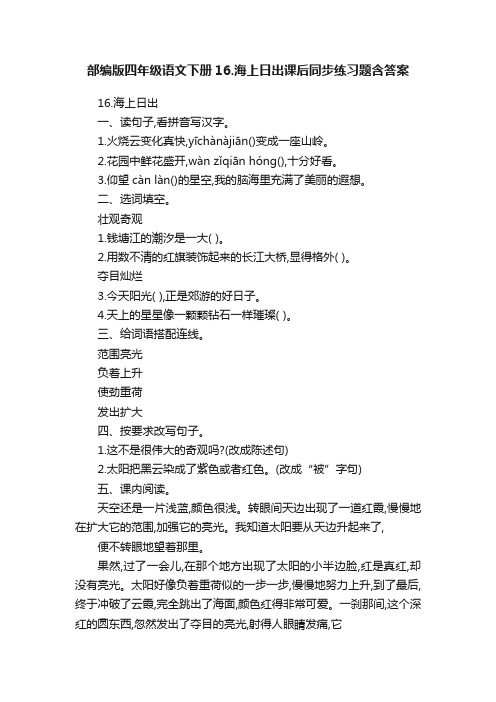 部编版四年级语文下册16.海上日出课后同步练习题含答案