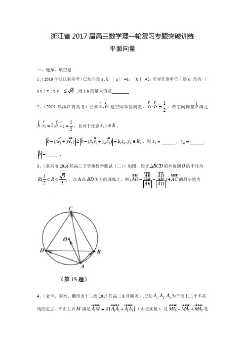 浙江省高三数学理一轮复习专题突破训练：平面向量(含答案解析)