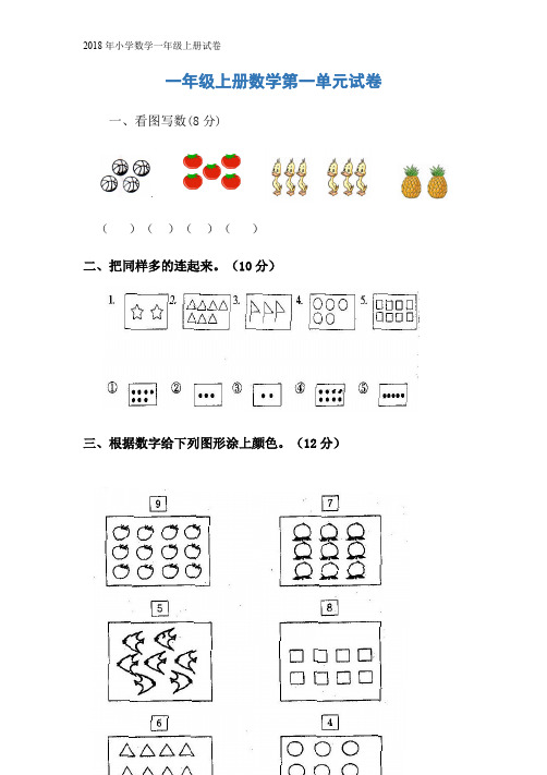 2018年小学数学一年级上册试卷