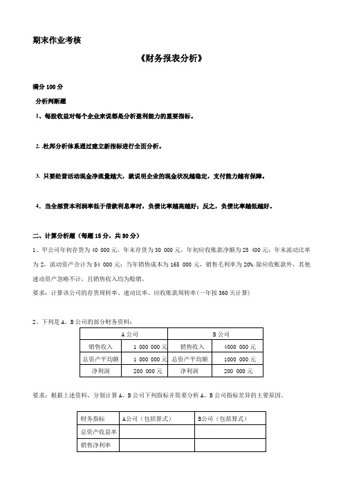 2015年秋东师【财务报表分析习题】