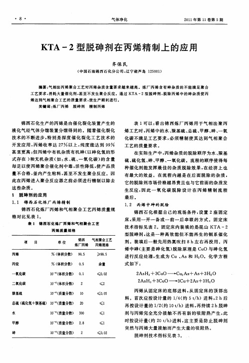 KTA-2型脱砷剂在丙烯精制上的应用