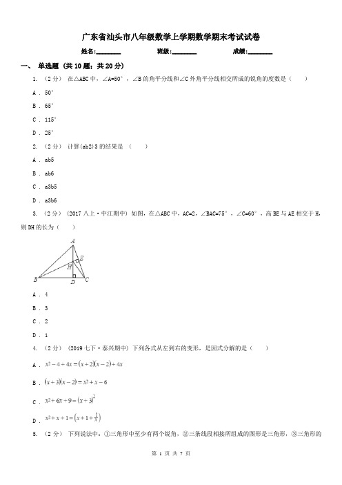 广东省汕头市八年级数学上学期数学期末考试试卷