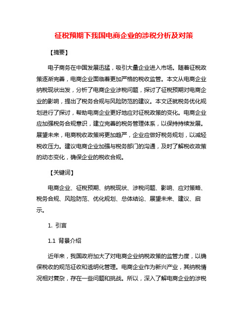 征税预期下我国电商企业的涉税分析及对策