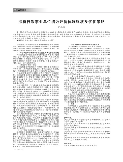 探析行政事业单位绩效评价体制现状及优化策略