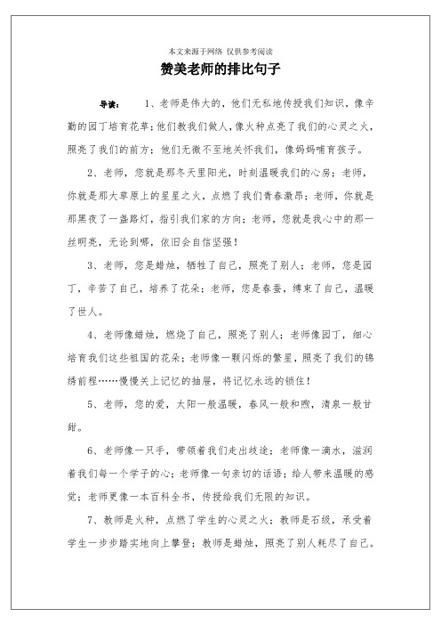 赞美老师的排比句子