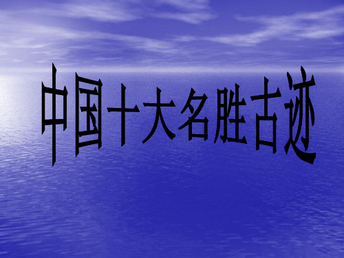 十大名胜古迹2