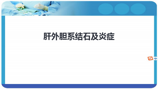 第九版内科学课件消化系统肝外胆系结石及炎症