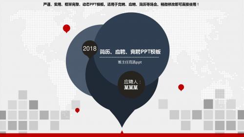 2018-班主任竞选ppt【优质模版幻灯片PPT】