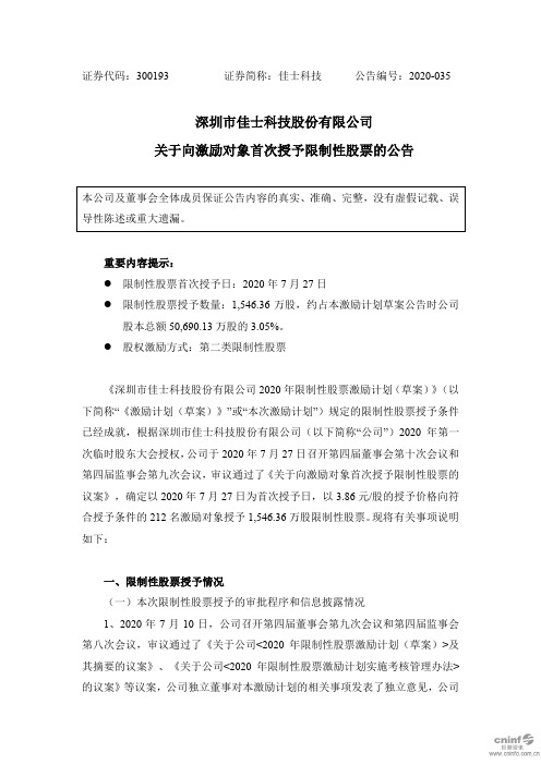 佳士科技：关于向激励对象首次授予限制性股票的公告