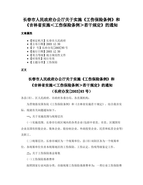 长春市人民政府办公厅关于实施《工伤保险条例》和《吉林省实施＜工伤保险条例＞若干规定》的通知