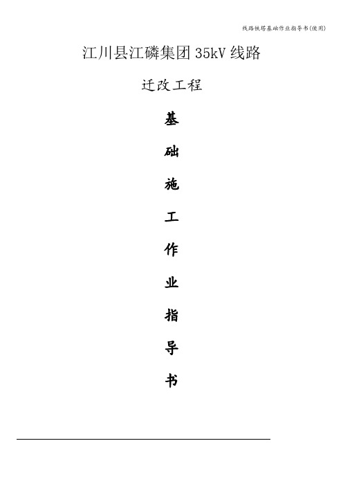 线路铁塔基础作业指导书(使用)