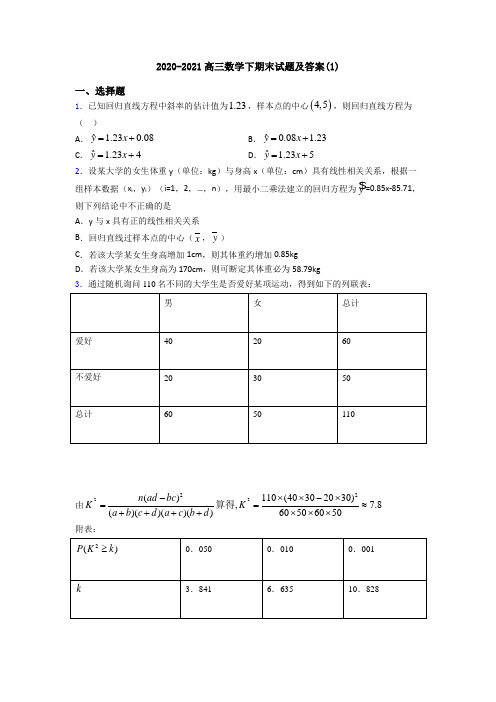 2020-2021高三数学下期末试题及答案(1)