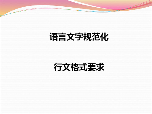 语言文字规范化行文格式要求