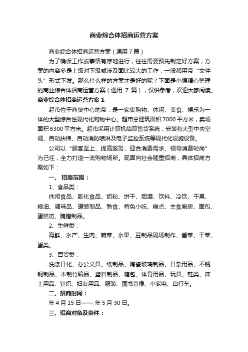 商业综合体招商运营方案（通用7篇）