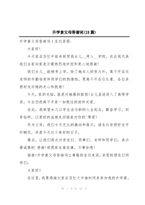 升学宴父母答谢词(15篇)