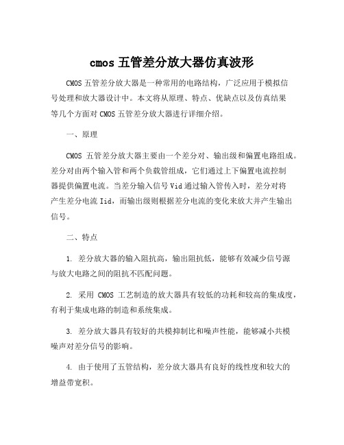 cmos五管差分放大器仿真波形