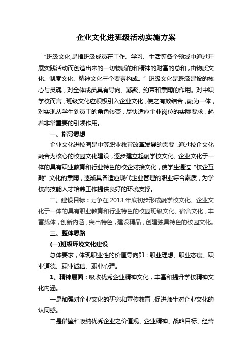 企业文化进班级活动实施方案