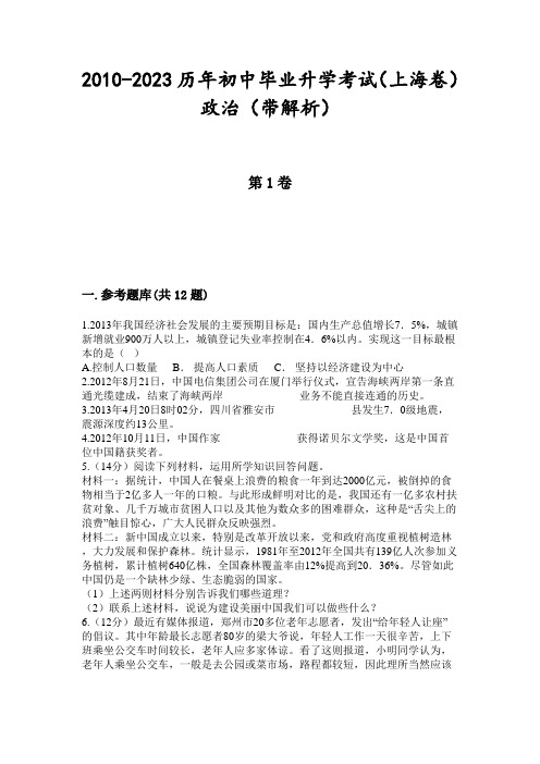 2010-2023历年初中毕业升学考试(上海卷)政治(带解析)