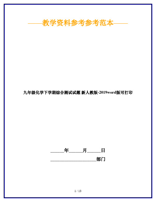 九年级化学下学期综合测试试题 新人教版-2019word版可打印