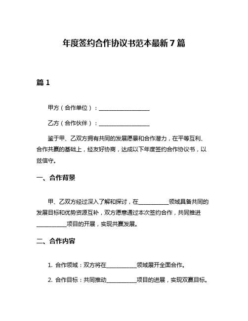 年度签约合作协议书范本最新7篇