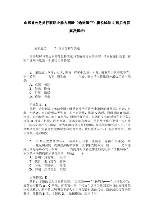 山东省公务员行政职业能力测验(选词填空)模拟试卷4(题后含答案及解析)