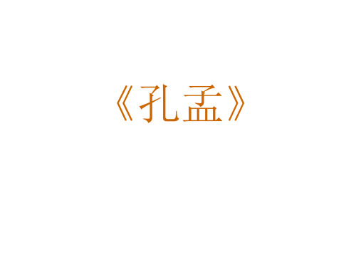 《孔孟》课件1(2019年10月)