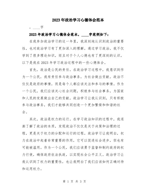 2023年政治学习心德体会范本